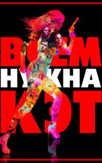 Всем нужна Кэт