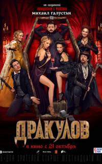 смотреть Дракулов