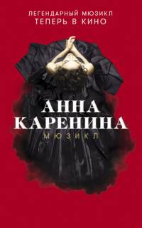 Анна Каренина. Мюзикл