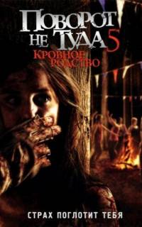 Поворот не туда 5: Кровное родство