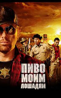 смотреть Пиво моим лошадям