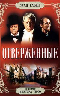 смотреть Отверженные