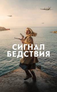 смотреть Сигнал бедствия