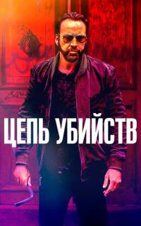 Цепь убийств