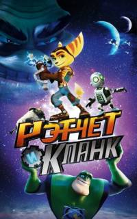 Рэтчет и Кланк: Галактические рейнджеры