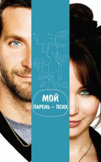 Мой парень - псих