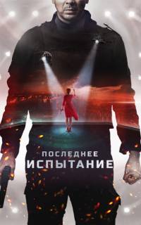 Последнее испытание
