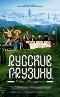 смотреть Русские грузины. Фильм первый