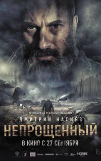 Непрощенный