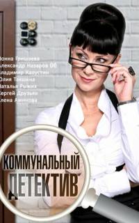 Коммунальный детектив