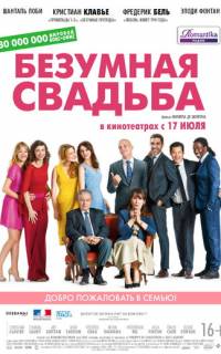 Безумная свадьба