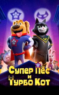 Супер Пёс и Турбо Кот