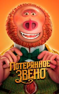 Потерянное звено