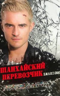 Шанхайский перевозчик