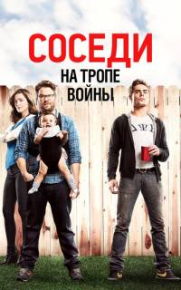 смотреть Соседи. На тропе войны