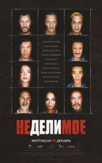 смотреть Неделимое