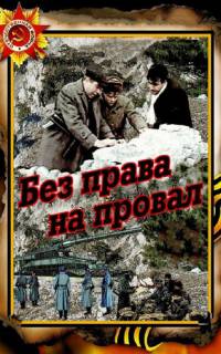 смотреть Без права на провал