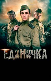 Единичка