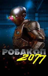 смотреть Робакоп 2077