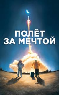 Полет за мечтой