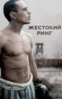Жестокий ринг