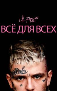 Lil Peep: всё для всех