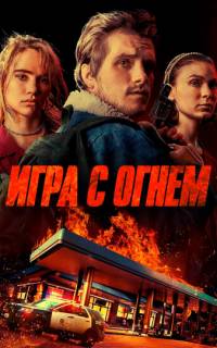 Игра с огнем