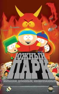 Южный Парк: Большой, длинный, необрезанный