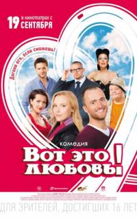 смотреть Вот это любовь!