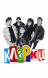 смотреть Клерки