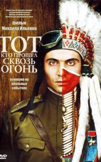 Тот, кто прошел сквозь огонь