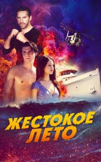 Жестокое лето