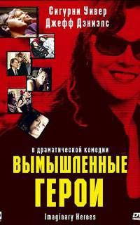Вымышленные герои