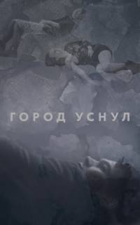 смотреть Город уснул