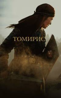 Томирис