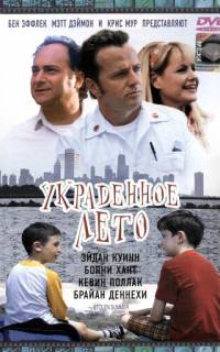 Украденное лето