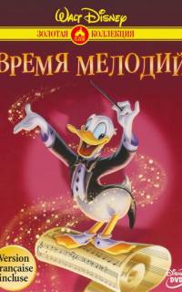 Время мелодий