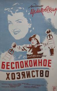 Беспокойное хозяйство