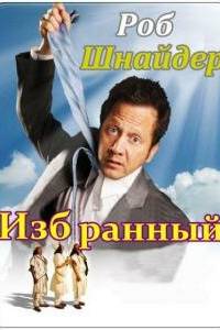 смотреть Избранный