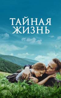 Тайная жизнь