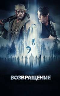 смотреть Возвращение