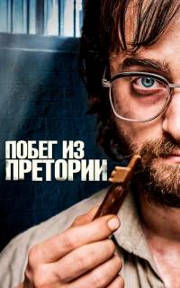 Побег из Претории