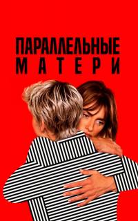 смотреть Параллельные матери