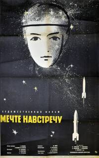 смотреть Мечте навстречу