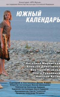 Южный календарь