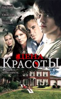 смотреть Цена красоты