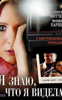 Я знаю, что я видела