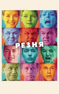 смотреть Резня