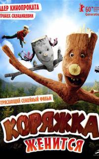 смотреть Коряжка женится