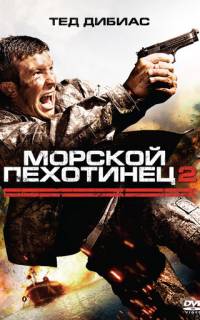 смотреть Морской пехотинец 2